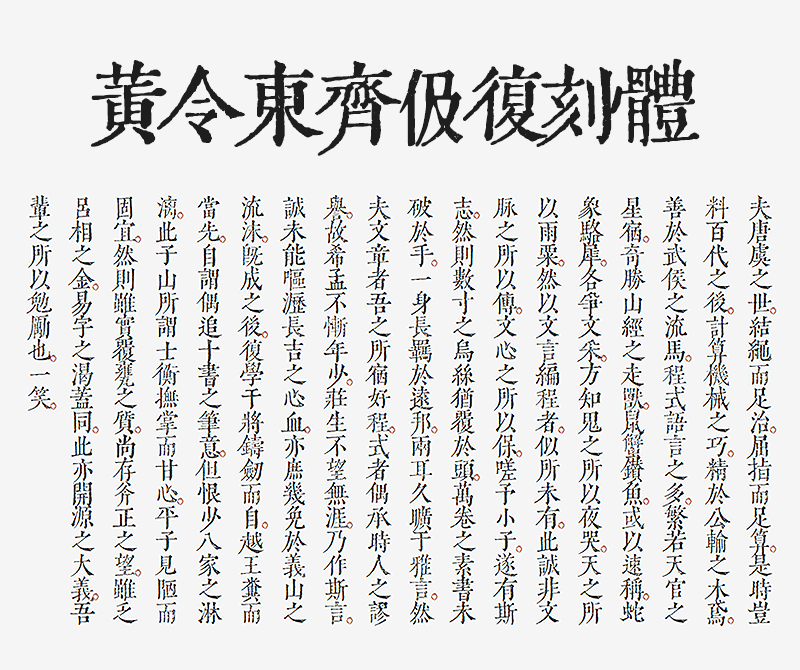 黄令东古风字体,免费商用